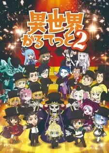 異世界かるてっと2 cover image