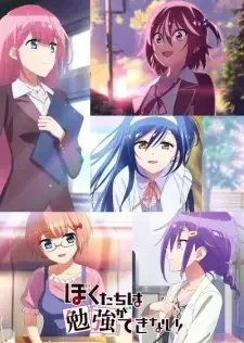 ぼくたちは勉強ができない! cover image