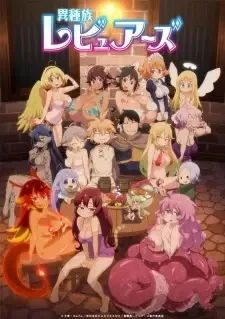 異種族レビュアーズ cover image