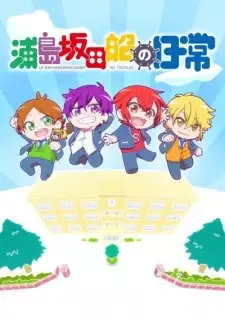 浦島坂田船の日常 cover image