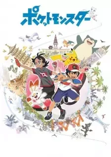 ポケットモンスター(2019) cover image