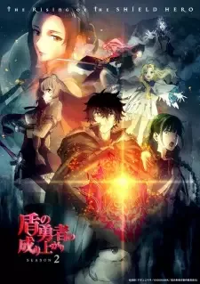 盾の勇者の成り上がり Season2 cover image
