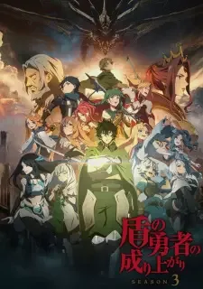 盾の勇者の成り上がり Season 3 cover image