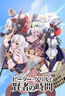 ピーター・グリルと賢者の時間 cover image