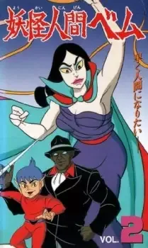 妖怪人間ベム cover image