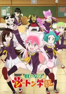 群れなせ!シートン学園 cover image