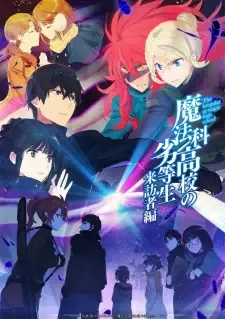 魔法科高校の劣等生 来訪者編 cover image