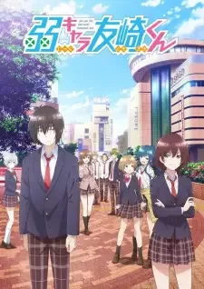 弱キャラ友崎くん cover image
