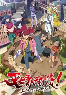 天晴爛漫！ cover image
