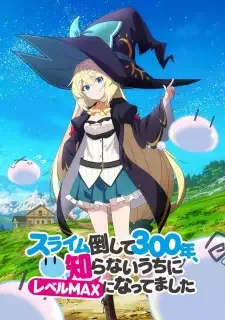スライム倒して300年、知らないうちにレベルMAXになってました cover image
