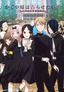 かぐや様は告らせたい？～天才たちの恋愛頭脳戦～ cover image