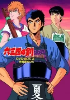 六三四の剣 cover image