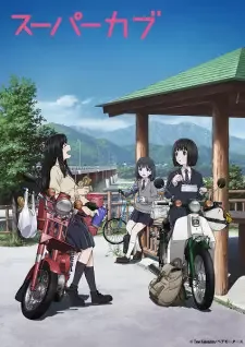 スーパーカブ cover image