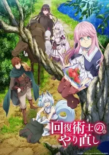 回復術士のやり直し cover image