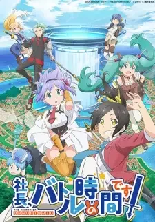 社長, バトルの時間です! cover image