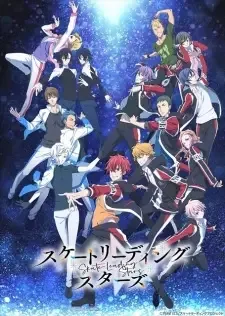 スケートリーディング☆スターズ cover image