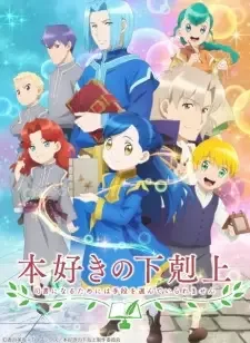 本好きの下剋上 ～司書になるためには手段を選んでいられません～ 第2期 cover image