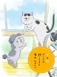 犬と猫どっちも飼ってると毎日たのしい cover image
