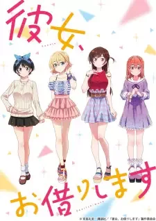 彼女、お借りします cover image