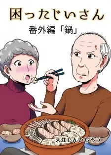 困ったじいさん cover image