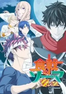 食戟のソーマ 豪ノ皿 cover image