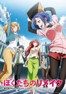 ぼくたちのリメイク cover image