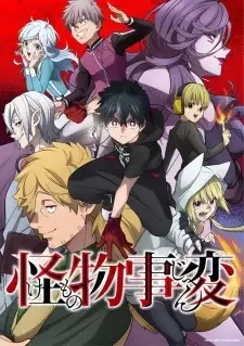 怪物事変 cover image