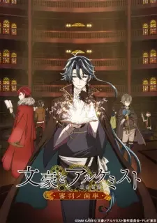 文豪とアルケミスト 〜審判ノ歯車〜 cover image