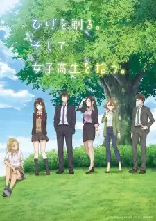 ひげを剃る。そして女子高生を拾う。 cover image