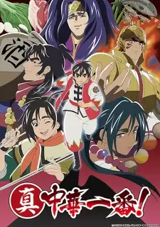 真・中華一番! cover image