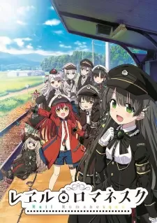 レヱル・ロマネスク cover image