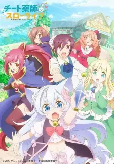 チート薬師のスローライフ～異世界に作ろうドラッグストア～ cover image