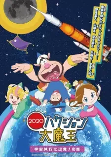 ハクション大魔王2020 cover image