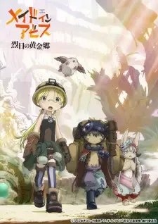 メイドインアビス 烈日の黄金郷 cover image