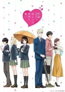 恋と呼ぶには気持ち悪い cover image