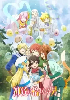 神達に拾われた男 cover image