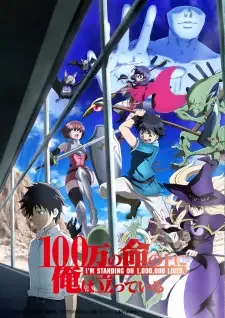 100万の命の上に俺は立っている cover image