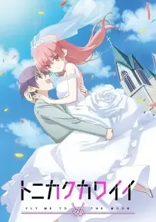 トニカクカワイイ cover image