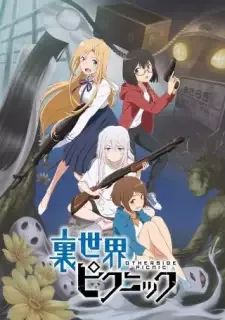 裏世界ピクニック cover image