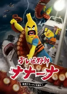 テレビ野郎 ナナーナ 怪物クラーケンを追え! cover image