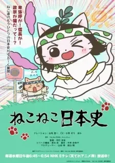 ねこねこ日本史 第5期 cover image
