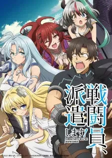 戦闘員、派遣します！ cover image