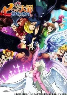 七つの大罪 憤怒の審判 cover image