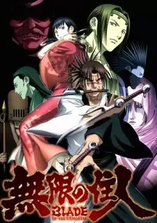 無限の住人 cover image
