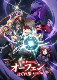 魔術士オーフェンはぐれ旅 キムラック編 cover image