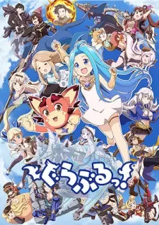 ぐらぶるっ! cover image
