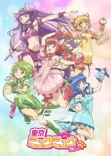 東京ミュウミュウ にゅ~♡ cover image