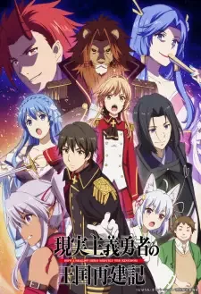 現実主義勇者の王国再建記 cover image