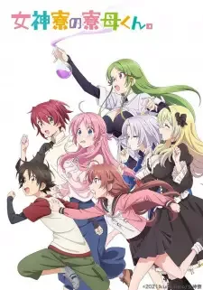 女神寮の寮母くん。 cover image