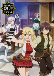 俺だけ入れる隠しダンジョン cover image